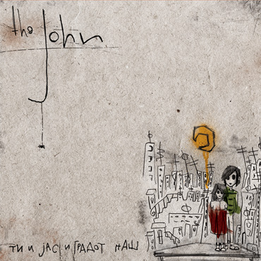 The John: Ти И Јас И Градот Наш [pmgrec 030] 2009