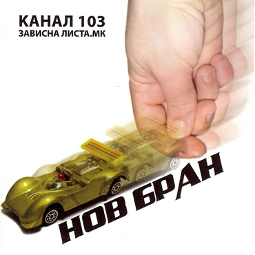 Various Artists: Нов Бран [pmgrec 006] 2005